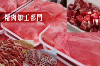 精肉加工部門見出し写真