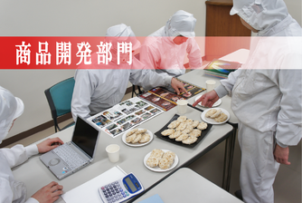 商品開発部門見出し写真