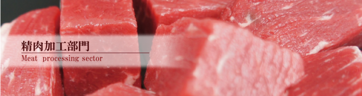 精肉加工部門