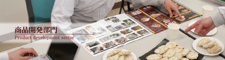 商品開発部門